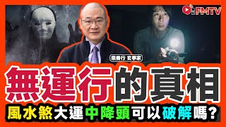 惡運的真相︱無運行到底是甚麼原因？ 風水煞、流年大運、中降頭可以破解嗎？《#梁善行玄機解碼︱EP 166》犯太歲 沖太歲 破太歲 紫微斗數 來恩宮 八字 邪術︱FMTV