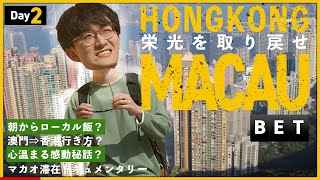 【BET】栄光を取り戻せ｜Day2｜マカオ粥と香港飯