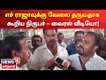 BJP H Raja Latest Viral Video | எச் ராஜாவுக்கு வேலை தருவதாக கூறிய நிருபர் - வைரல் வீடியோ!