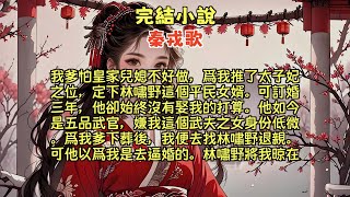 我爹怕皇家儿媳不好做，为我推了太子妃之位，定下林啸野这个平民女婿。可订婚三年，他却始终没有娶我的打算。他如今是五品武官，嫌我这个武夫之女身份低微。为我爹下葬后，我便去找林啸野退亲。可他以为我是去逼婚的