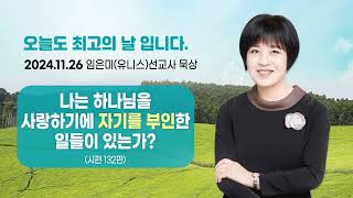 임은미(유니스)선교사 묵상 듣기 - 나는 하나님을 사랑하기에 