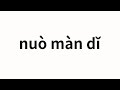 How to pronounce nuò màn dǐ | 诺曼底 (Norman in Chinese)