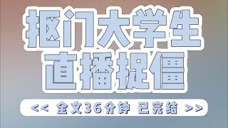 《抠门大学生直播捉僵》我第二次直播招魂，本想低调，首富之子却狂砸一万个嘉年华，感谢我的救母之恩。#小说#完结#一口气看完#有声书#有声小说