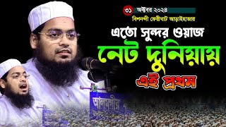 এতো সুন্দর ওয়াজ নেট দুনিয়ায় এই প্রথম,হাবিবুর রহমান মিসবাহ,habibur rahman misbah