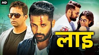 नितिन और मेघा आकाश की जबरदस्त ब्लॉकबस्टर हिंदी डब्ड एक्शन रोमांटिक मूवी "लाई" | अर्जुन सारजा मूवीज