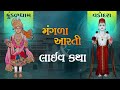 🔴Live Mangala Aarti : મંગળા આરતી & સવારની કથા | 21 Sep  2024 | Kundaldham