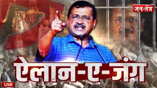 Arvind Kejriwal to BJP Office LIVE: केजरीवाल का बीजेपी मुख्यालय में हल्लाबोल! | Aam Aadmi Party