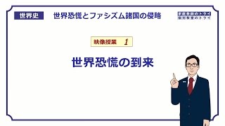 【世界史】　ファシズムの台頭１　世界恐慌の到来　（１７分）