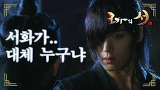 [구가의 서] Gu Family Book 최진혁 죽게 만든 게 윤세아라 말하는 이성재