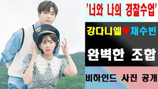 [ENG]'너와 나의 경찰수업' 강다니엘♥채수빈... 로맨틱한 분위기에 완벽한 조합! 최근 비하인드 사진이 공개돼 팬들의 이목을 집중시켰다.