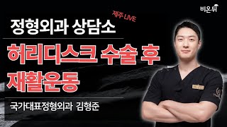 [제주] 허리디스크 수술 후 재활운동 / 국가대표정형외과 김형준