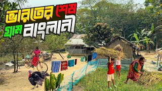 🇮🇳 ভারত বাংলাদেশ সীমান্তের শেষ গ্রামের জীবনধারা | India Bangladesh Border Village 🥰