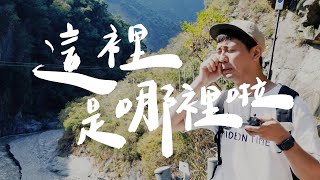 飛鏢地圖EP1. 竟然跑到中央山脈，還發生了一個悲劇...｜壹加壹