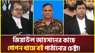 ‘বেশি কথা বললে ঢুকতে দিব না’; জিয়াউল আহসানের বোনকে জেল কর্তৃপক্ষ | Ziaul Ahsan