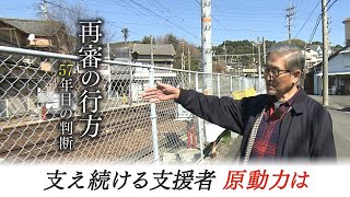 支え続ける支援者の原動力は…57年目の判断　袴田事件の再審の行方は