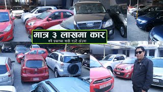 सस्तो मूल्यमा सबै ब्राण्डका कार II Universal Automobiles II Jankari Kendra