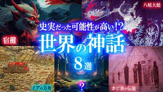 【総集編】史実だった可能性が高い！世界の神話8選！世界のミステリーファイル  神話特集