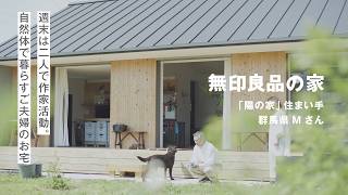 【ルームツアー】週末は二人で作品制作。夫婦でゆったり暮らす25坪の平屋「陽の家」 住まい手Mさん｜無印良品の家