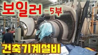 [건축기계설비] 보일러 5부 - 설치, 배관 연결, 저녹스, 기계식 세관, 화학세관