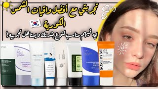 افضل كريم واقي شمس | مقارنة بين افضل واقيات الشمس الكورية | korean sunscreen