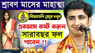 শ্রাবণ মাসে কষ্ট করুন সারাবছর সুখে থাকবেন [ কৃষ্ণদাস মুখার্জি ] । Krishna Das Mukherjee Kirtan 2024