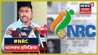 Assam NRC | MLA Abdul Khalekৰ প্ৰতিক্ৰিয়া