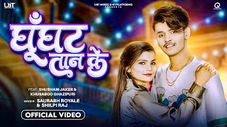 घूँघट तान के | Shilpi Raj | Shubham Jaker | Khusboo Ghazipuri | #Viral New Bhojpuri Video Song 2023