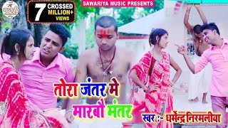 #Dharmendra Nirmaliya Ka New Video 2024 | tora jantar me marbo mantar | New Maithili Song