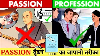 PASSION ढुँढने का जापानी तरीका | Ikigai The Japanese Secret For Find Your Passion