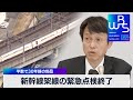 新幹線架線の緊急点検終了　半数で30年超の部品【 WBS 】（2024年1月30日）