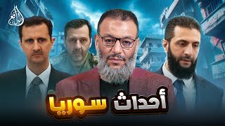 وليد إسماعيل | 958 | الدافع يوجه رسالة هامة لأهل سوريا بشأن الأحداث ! #وليد_إسماعيل