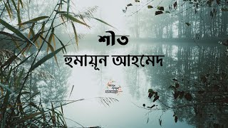 শীত | হুমায়ূন আহমেদ | Humayun Ahmed | বাংলা অডিও গল্প | Bangla Audio Story