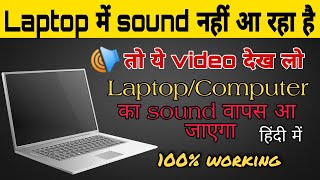 Laptop Ki Awaz Chali Jaye To Kya Karen | Laptop Me Awaz Nahi Aa Rahi | How to fix sound on computer