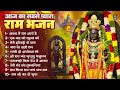 2024 राम जी के सुपरहिट भजन || New Ram Bhajan 2024 || Non Stop Ram Ji Ke Bhajans 2024 || Ram Ji Songs