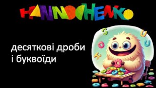 Переведення звичайних дробів у десяткові