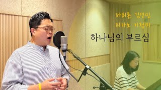 하나님의 부르심 (손경민) - 바리톤 김영민, 피아노 이정미