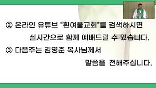 2024년 08월 25일 l 흰여울교회 주일예배 l 오후 2시 l 정민교 목사 l 이한찬 전도사