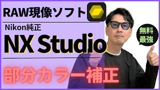 ニコンNX Studioの使い方③！「部分的に色や明るさをを調整する方法」カラーコントロールポイントツールの解説！