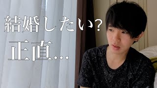 20代後半独身一般男性 結婚について語る