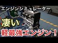 【エンジンシミュレーター】軽660最強エンジンを作った結果！音が凄い！【picar3】