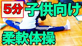 【子供向け！柔軟体操！５分】お家で柔軟体操しよう！第４弾！