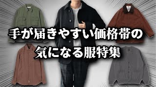 手が届きやすい価格帯で気になるアイテムを全力で紹介する！【ゆっくり解説】【ファッション】