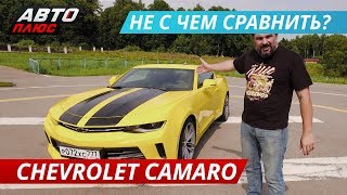 Ничего общего с классикой. Chevrolet Camaro | Наши тесты