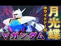 【MG1/100 ∀ガンダム】賛否両論あるお髭のガンダム。月光蝶エフェクトユニットが美しすぎるシド・ミード氏デザインのガンダム！胸部のマルチパーパスサイロのギミックも完全再現！16年前の傑作！