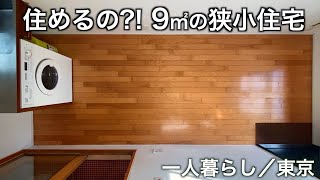 【狭小住宅】 たった9㎡の狭小住宅で一人暮らし／東京