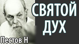 Утешитель. Дух Истины. Как ощутить Святого Духа? Пестов Николай