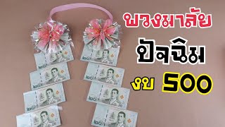 DIY พวงมาลัย เงิน 500 | DIY ง่ายนิดเดียว