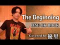 ONE OK ROCK【The Beginning】を歌ってみた【cover】