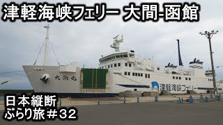 津軽海峡フェリー 大間-函館　日本縦断ぶらり旅＃３２