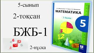 5-сынып 2-тоқсан 1-бжб 2-нұсқа| ''Жай бөлшектерге амалдар қолдану'' бөлімі бойынша жиынтық бағалау.